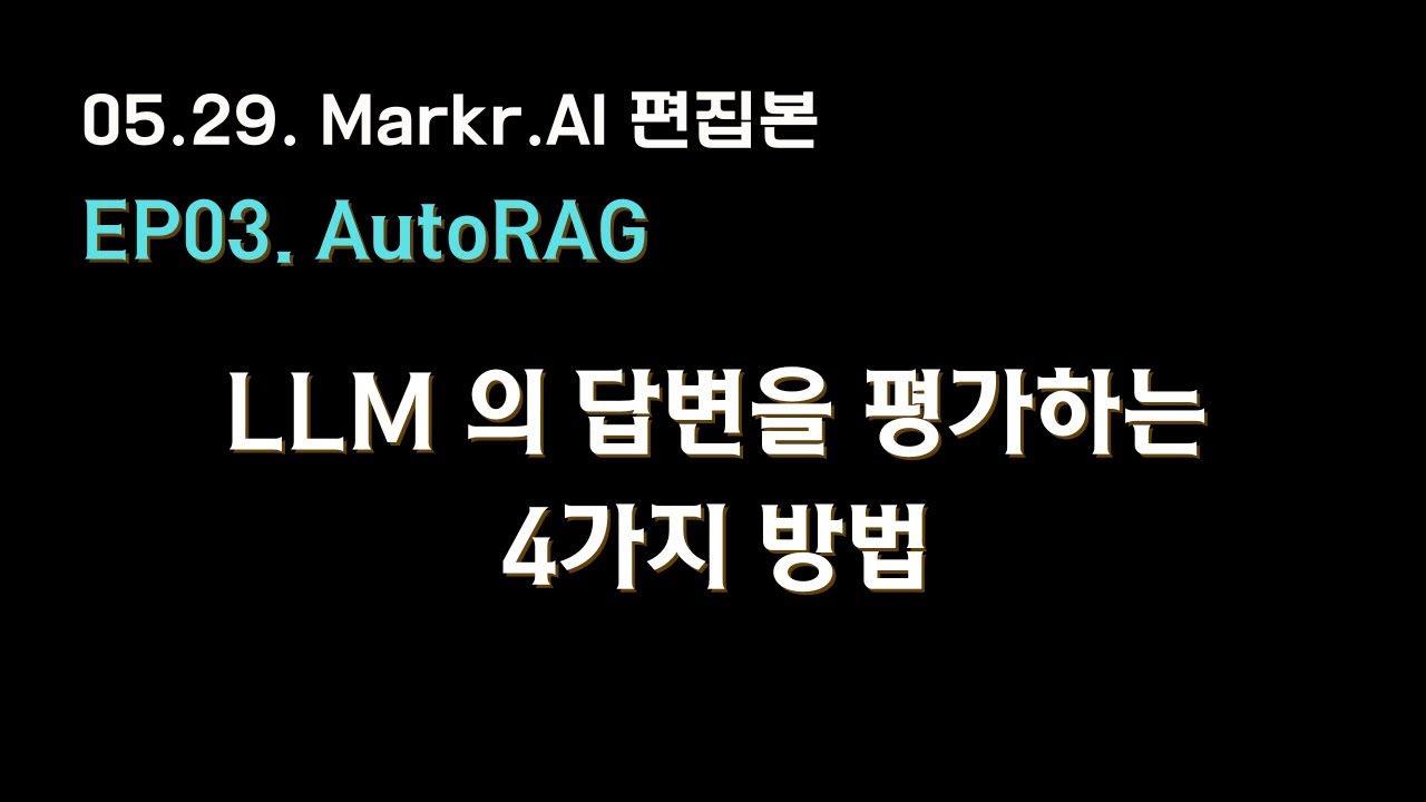 EP03. LLM의 답변을 평가할 수 있는 4가지 방법 [#AutoRAG 라이브 편집본]