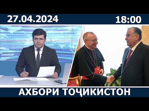 видео: Ахбори Точикистон Имруз - 27.04.2024 | novosti tajikistana