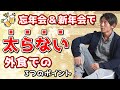 忘年会・新年会で太らない食べ方のコツ！