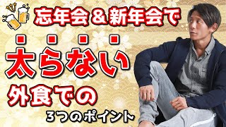 忘年会・新年会で太らない食べ方のコツ！