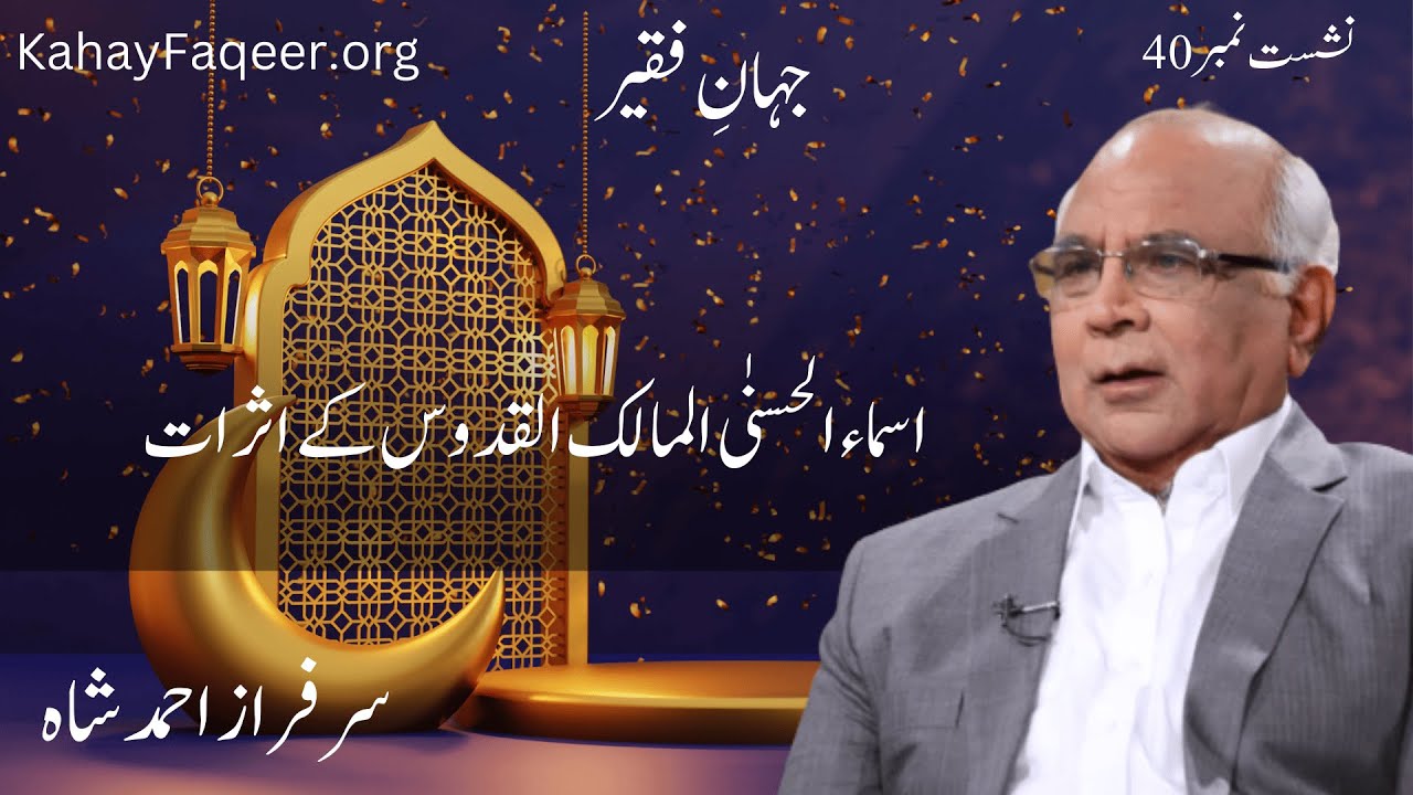 Jahan e Faqeer : Session 40 Asma Ul Husna Al-Malik Al-Qudoos Ke Asraat