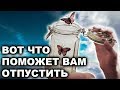 7 ПРОСТЫХ ПРАВИЛ, КОТОРЫЕ ПОМОГАЮТ ОТПУСТИТЬ