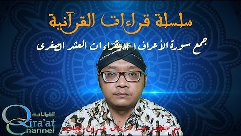 جمع سورة الأعراف ١-١١ بقراءات العشر الصغرى || al A'raf 1-11 dengan Qira'at 'Asyr Shughra