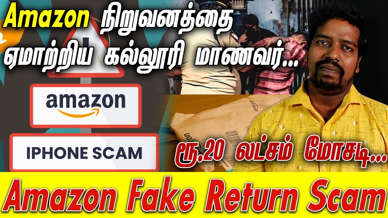 Amazon Fake Return Scam அமேசான் நிறுவனத்தை ஏமாற்றிய கல்லூரி மாணவர்