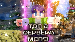 ❤️ТОП 3 ЛУЧШИХ СЕРВЕРА НА МАЙНКРАФТ BedRock ВЕРСИИ 1,18❤️