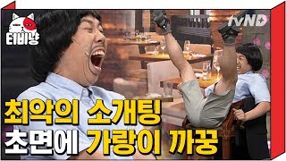 [티비냥] 장도연 생애 최악의 소개팅ㅋㅋㅋㅋ 실화면 바로 일어나서 도망가고 싶겠다^^;; 초면에 가랑이는 왜 벌렼ㅋㅋㅋㅋ | #코미디빅리그 160807 #01