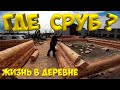 Где сруб дома ? [Жизнь в деревне]