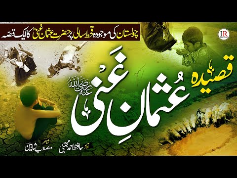 Qasidah Usman E Ghani (R.A), Story of Hazrat Usman (R.A), ؓقصّہ حضرت عثمان, Hafiz Ahmed Mujtaba, IR