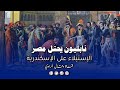 نابليون على أبواب الإسكندرية والأهالي يقاومون