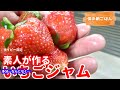【素人いちごジャム作りの結末がこちら…】@taipi 【切り抜き】