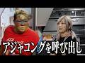アジャコングを呼び出しました「私にプロレスを教えてください」