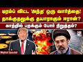 டிரம்ப் விட்ட அந்த ஒரு வார்த்தை! தாக்குதலுக்கு தயாராகும் ஈரான்? காற்றில் பறக்கும் போர் நிறுத்தம்?