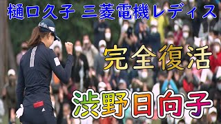 【完全復活！？】渋野日向子の3日間のショットまとめ【今季2勝目】