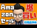 約６万円分買いました！Amazonタイムセールおすすめ製品10選【31日23:59まで】