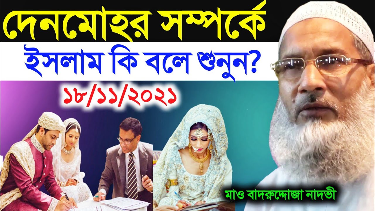 দেনমোহর সম্পর্কে ইসলাম কি বলে শুনুন | Maulana Badrudduja Nadvi | Islamic Arifss