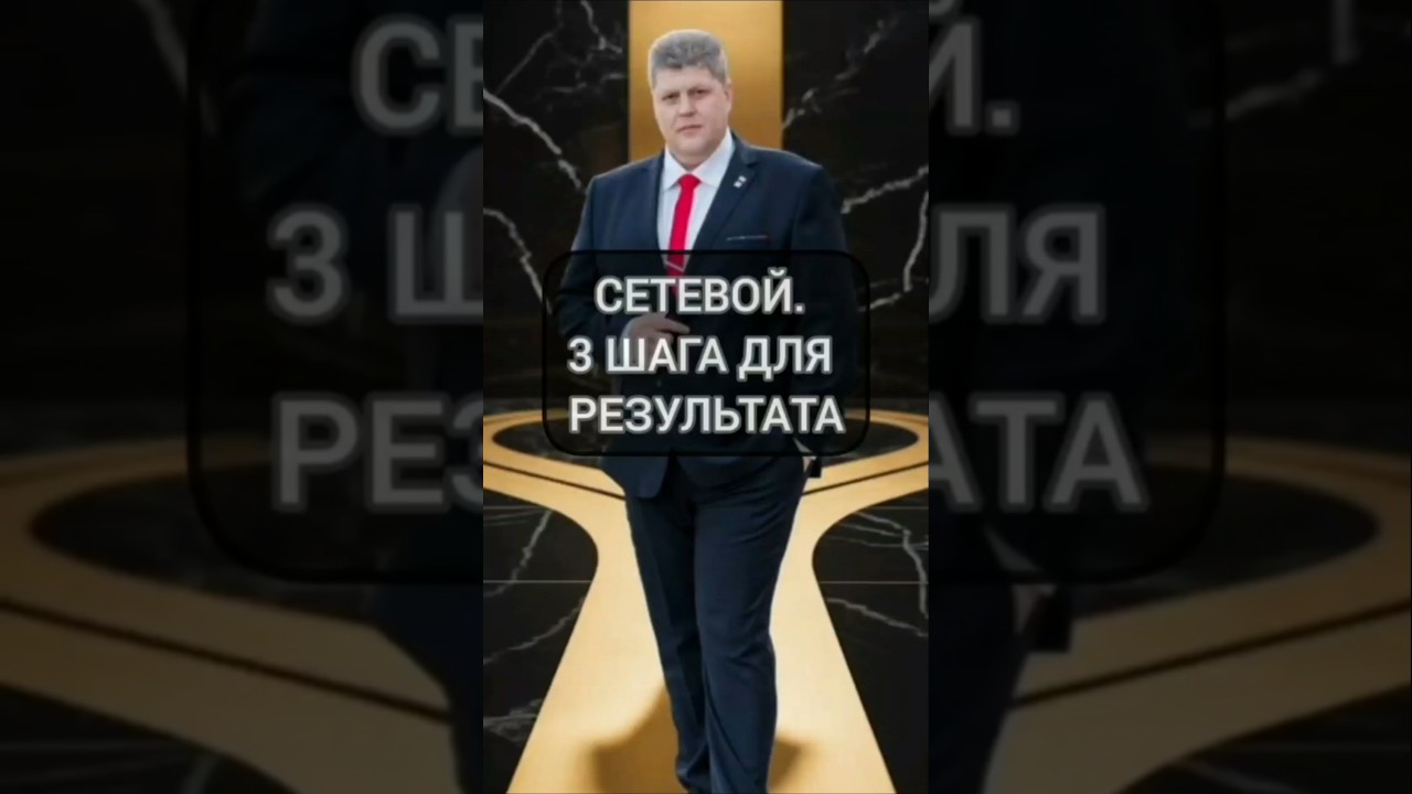 Сетевой. 3 шага, чтобы выйти на результат 