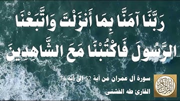 003 6  طه الفشني - سورة آل عمران من آية ٥٢ إلى آية ٧٤