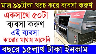 মাত্র ৯৯টাকায় বছরে ১৫লাখ টাকা ইনকাম করুন | একসাথে ৫০টা ব্যবসা | এই ব্যবসা কারোর মাথায় আসেনি