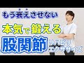 股関節の痛みを繰り返さないために｜自宅でできる簡単リハビリ
