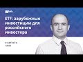 ETF: зарубежные инвестиции для российского инвестора / вебинар 09.08.16