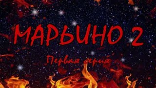 Л. Резник. Второй сезон эзотерического сериала "Марьино". Серия1 "Ты помнишь, как все начиналось?" Л. Резник. Второй сезон эзотерического сериала "Марьино". Серия1 "Ты помнишь, как все начиналось?"