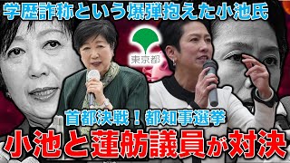 首都決戦！小池百合子VS蓮舫、これに石丸伸二氏が絡む構図。蓮舫参院議員が都知事選立候補表明！「反自民、非小池都政で臨みたい」元朝日新聞・記者佐藤章さんと一月万冊