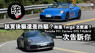 【統哥嗜駕】油電加持只有更強！911 GTS 該買後驅還四驅、敞篷或 Targa怎麼選？該加什麼選配？一次告訴你：保時捷 911 Carrera GTS T-Hybrid 試駕