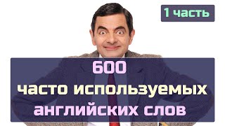 600 часто используемых английских слов. 1 часть. screenshot 4