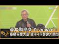 黃仁勳變身「K-Jensen」! 橫掃首爾大學 牽手4巨頭建AI同盟｜方念華｜FOCUS全球新聞20260609 @tvbsfocus