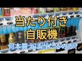 あたり付きジュース自動販売機　当たるのか？1本目　vending machine with a hit first time