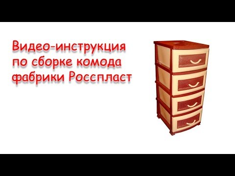 Сборка комода Росспласт НО-001