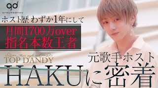 【ホスト歴1年未満】月間売上1700万、日本一のホストクラブの指名本数王者に密着。【TOP DANDY】HAKUに密着 後編