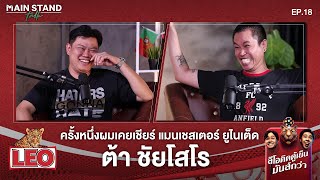 ครั้งหนึ่งผมเคยเชียร์แมนเชสเตอร์ ยูไนเต็ด ต้า ชัยโสโร | Main Stand Talk EP.18