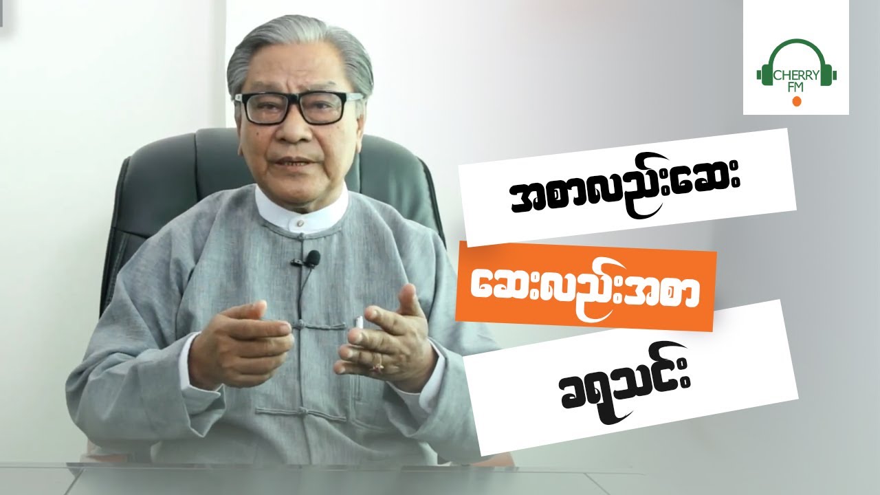 ခရုသင်း - ဆရာကြီးဦးရန်အောင်