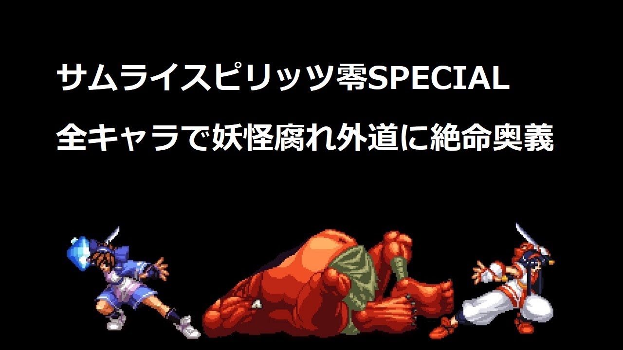 サムライスピリッツ零SPECIAL　全キャラで妖怪腐れ外道に絶命奥義