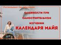 Сложности при самостоятельном изучении календаря майя. Рассказывает Ева Ефремова