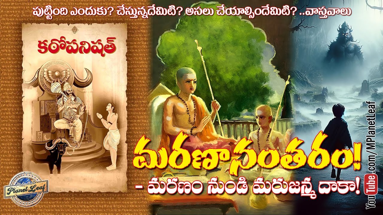 Kathopanishad Death Indic | మరణం నుండి మరుజన్మ దాకా | MPlanetLeaf