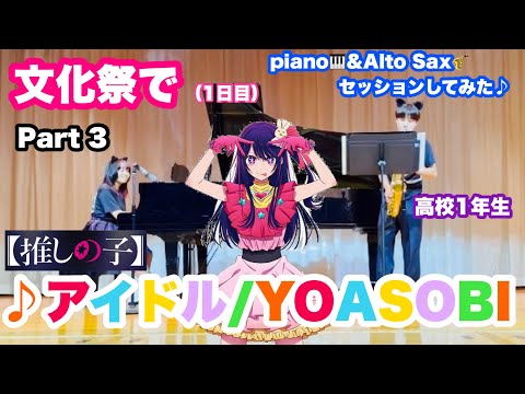 【煌星祭】文化祭で ♪アイドル/YOASOBI セッションしてみた✨AltoSax🎷＆Piano🎹 高校1年生 推しの子