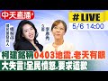 【中天直播#LIVE】柯建銘稱&quot;0403地震.老天有眼&quot; 大失言!全民憤怒.要求道歉 20240506 @HotNewsTalk