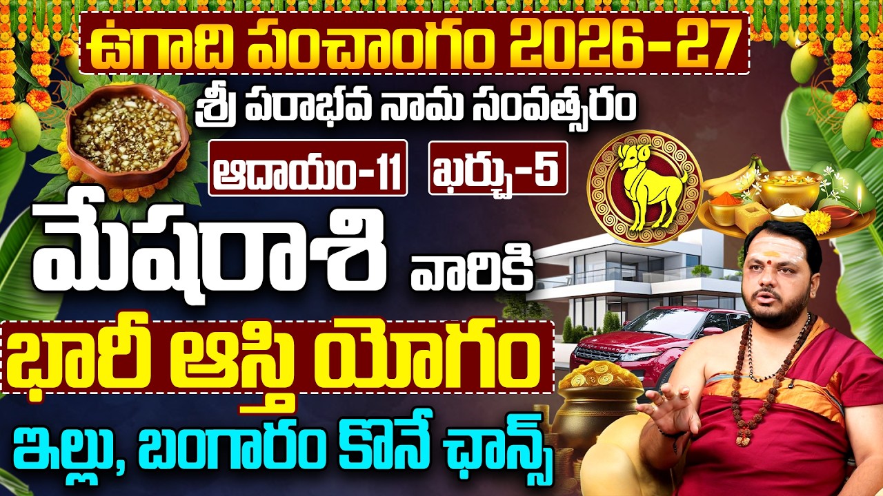 మేషరాశి వారికి భారీ ఆస్తి యోగం | Mesha Rasi Ugadi Rasi Phalalu 2026-27 | Aries Horoscope