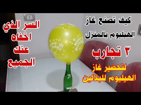 فيديو: من الغازات أخف من الهواء؟