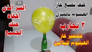 How to make helium gas 2 / Three ways to prepare helium gas