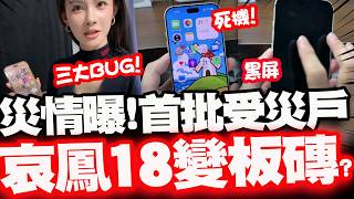 iPhone 18 Pro首批災情實測：宕機黑屏發燙掉幀一次看