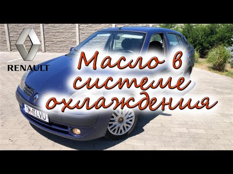 Renault Simbol масло в системе охлаждения