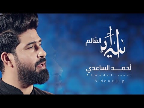 احمد الساعدي أسياد العالم إصدار على وتر الحسين ويبقى الحسين عالي الدقة 4
