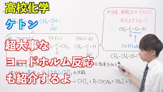 【高校化学】酸素を含む有機化合物⑦後半 〜ケトン〜