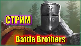 ПРИКЛЮЧЕНИЯ ПРОКАЧЕННЫХ ОФИЦАНТОВ | Battle Brothers | Стрим