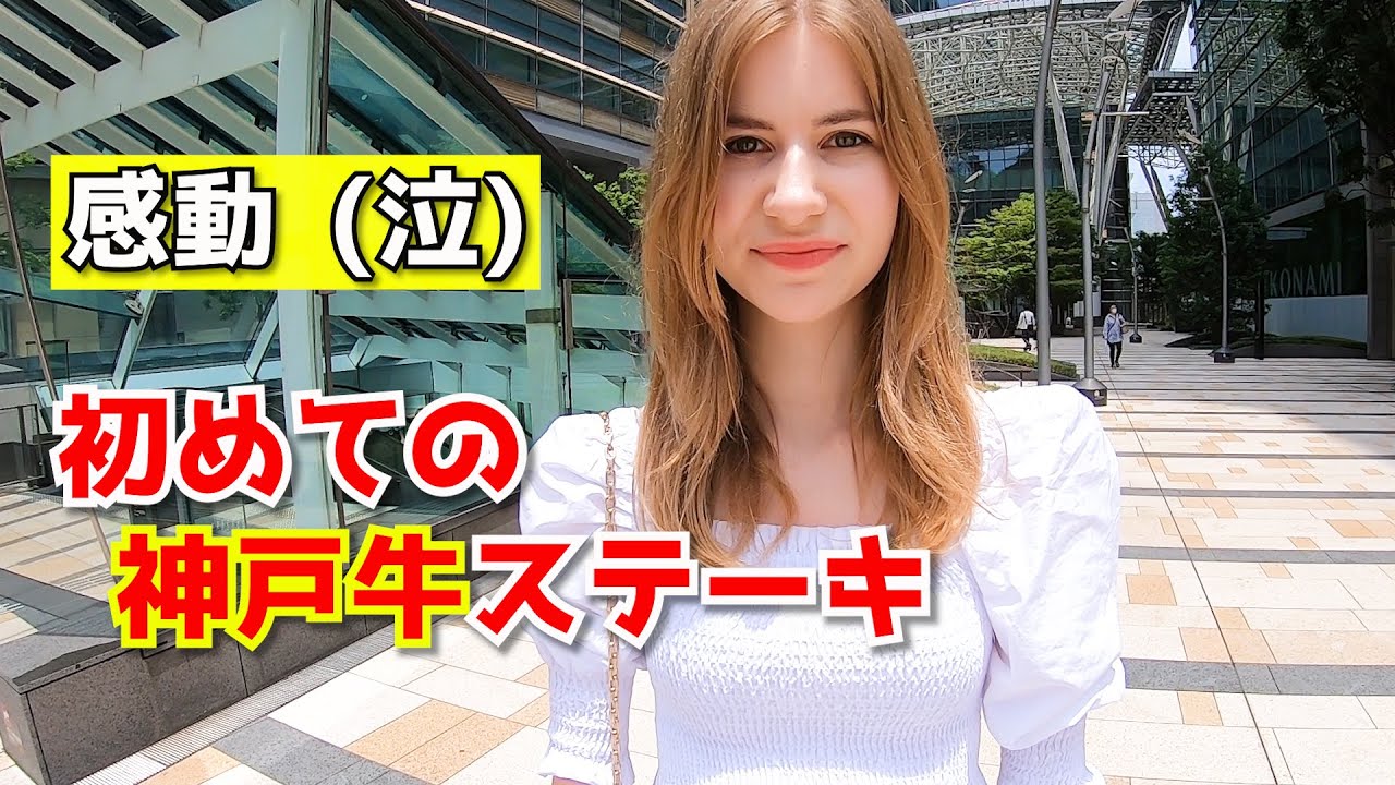 神戸牛ステーキに感動 外国人モデルと六本木で和牛ランチを楽しむ 海外の反応 Kobe Beef Youtube