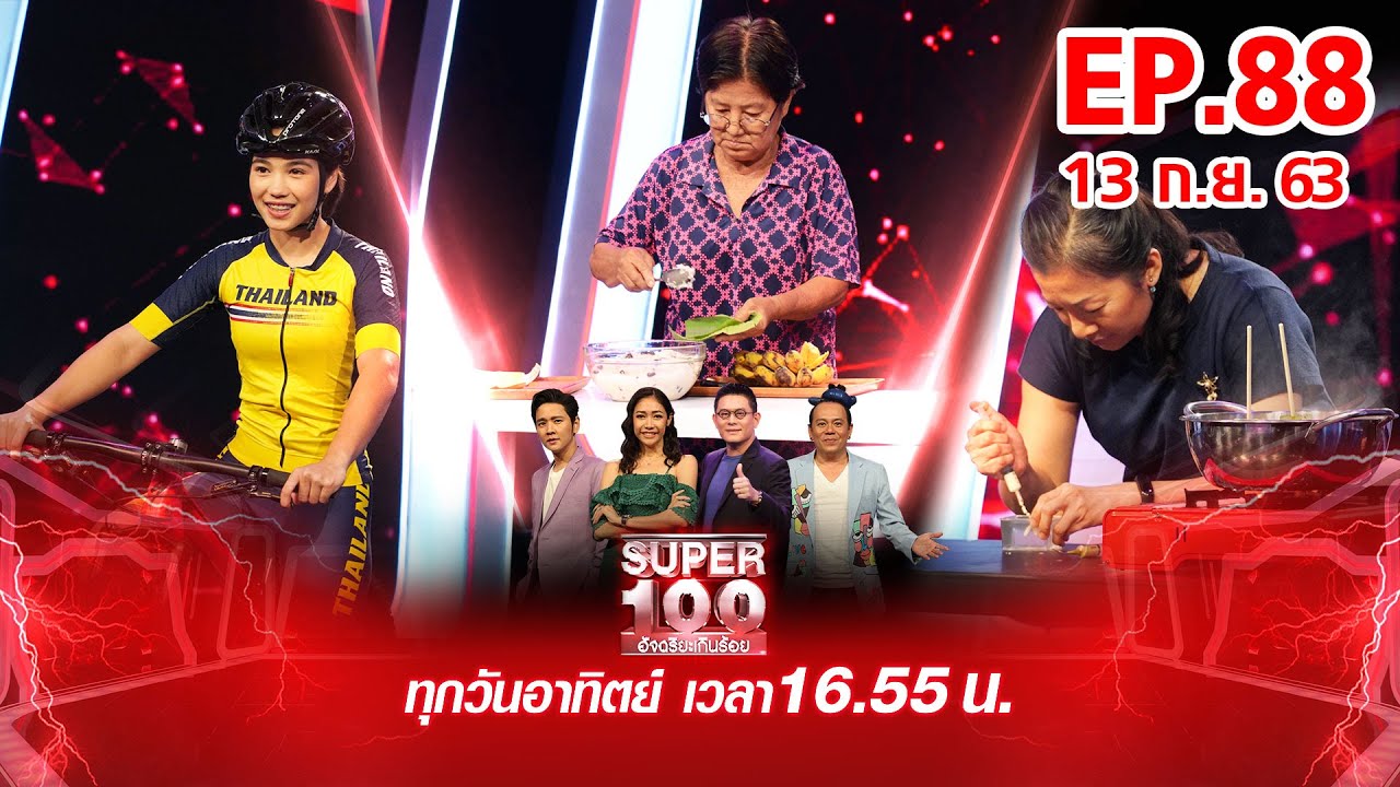 Super 100 อัจฉริยะเกินร้อย | EP88 | 13 ก.ย. 63 Full EP