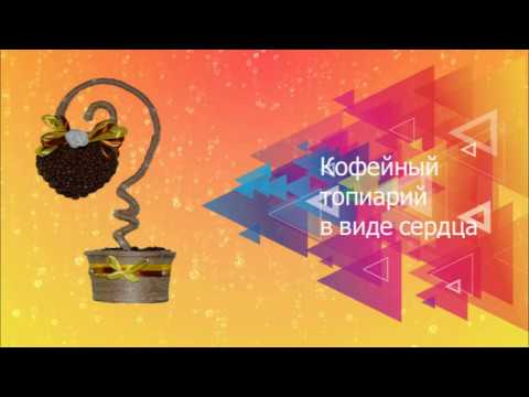 Кофейное дерево в форме сердца своими руками//Топиарий из кофе